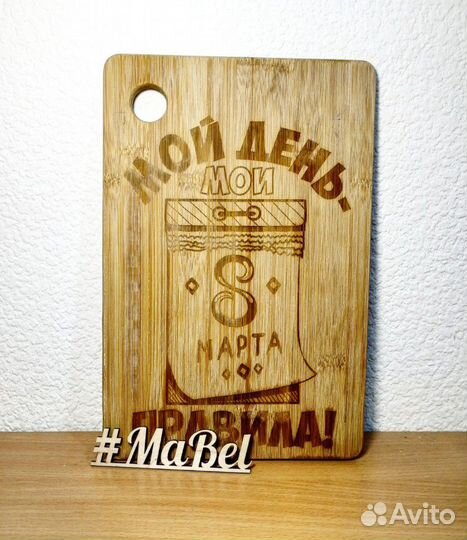 Доска Разделочная подарок на 8 марта
