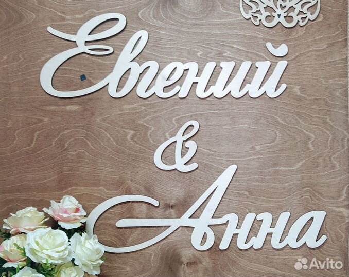 Имена для оформления президиума молодоженов