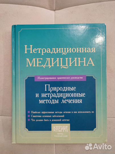 Нетрадиционная медицина, книга
