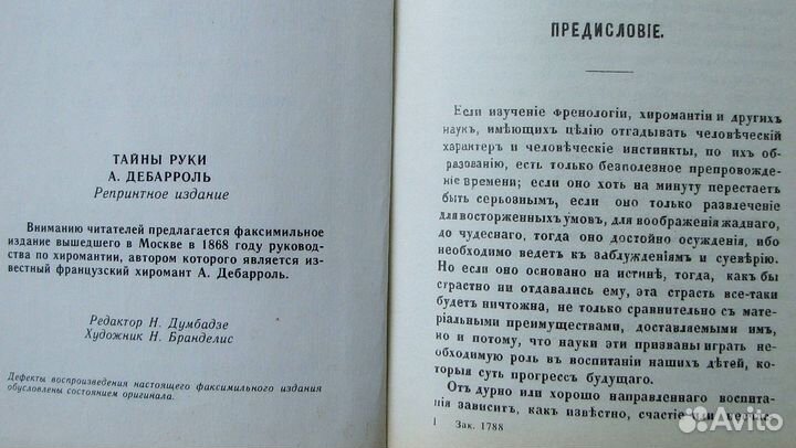 Дебарроль А. Тайны руки. Руководство по хиромантии