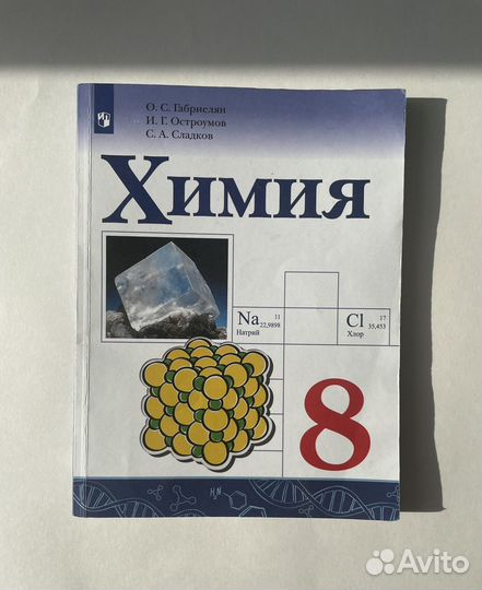 Учебник по химии Габриелян 8 класс (Просвещение)