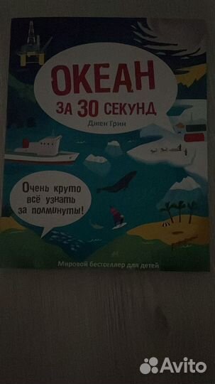 Океан за 30 секунд книга