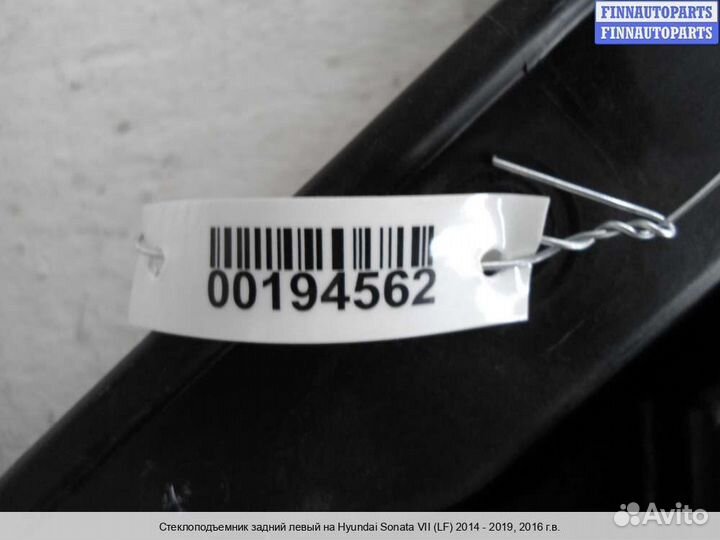 Стеклоподъемник зад/лево Hyundai Sonata VII (LF), 2016 2.4 Бензин