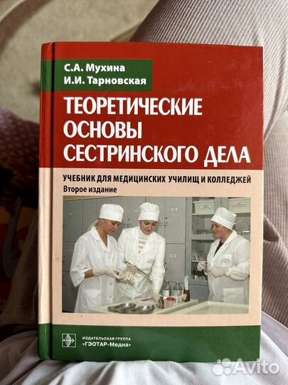 Теоритические основы сестринского дела С.А. Мухина