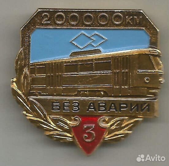 Знак Трамвай 200 000 км Без аварий ммд 3 степень
