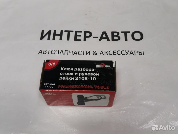 Ключ съемник стойки перед/задн. /2108-2110/ 3 в 1