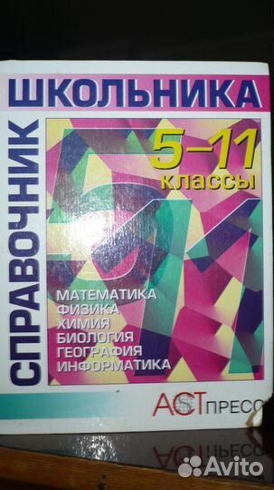 Справочники школьника 5-11классы