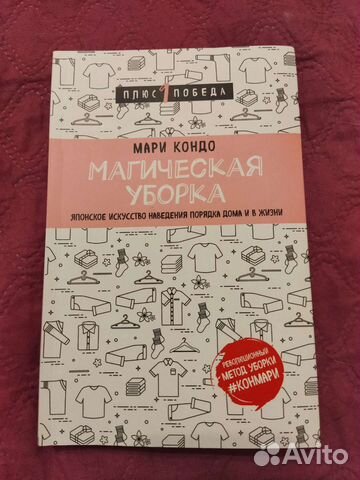 Магическая уборка Мари Кондо новая книга