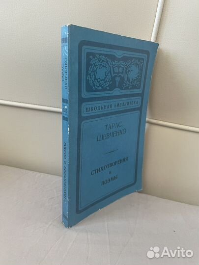 Тарас Шевченко: Стихотворения и поэмы 1978г