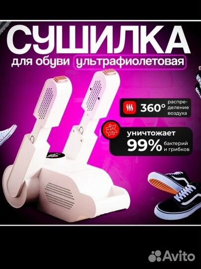 Сушилка ультрафиолетовая для обуви