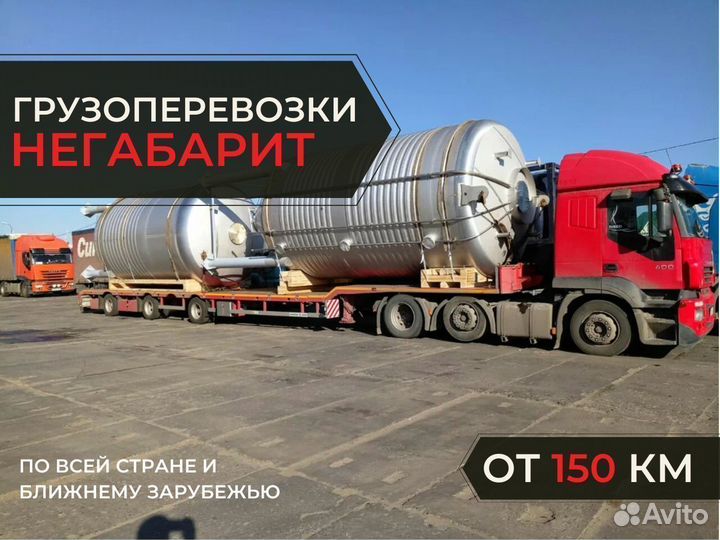 Грузоперевозки негабаритных грузов от 150 км