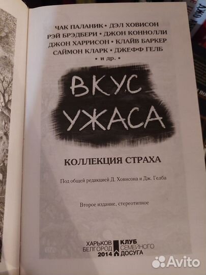 Вкус ужаса. Коллекция страха