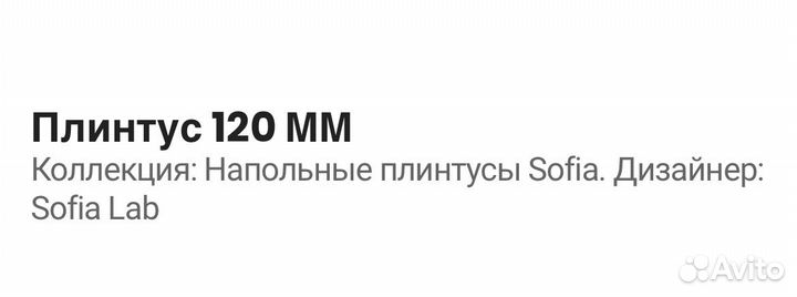 Напольный плинтус