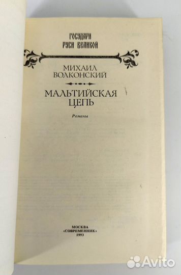 Мальтийская цепь. Волконский. Книга не читана