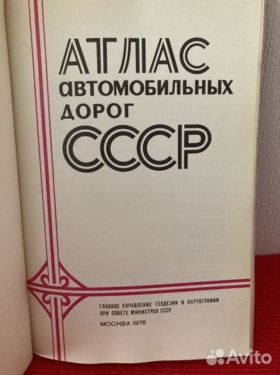 Атласы СССР