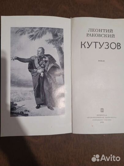 Книга о Кутузове Л.Раковского