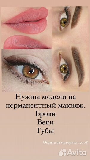 Нужна модель на перманентный макияж