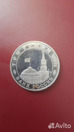 Монета 3 рубля 1994