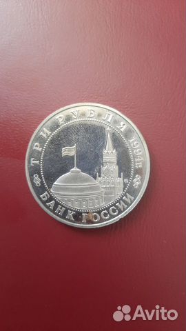 Монета 3 рубля 1994