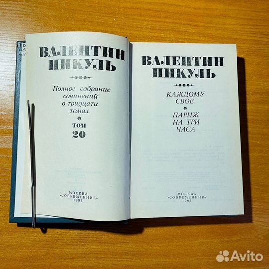 Валентин Пикуль