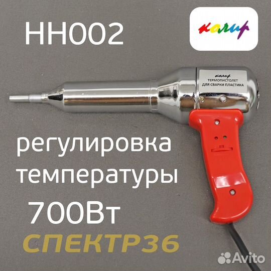 Термопистолет для ремонта пластика Колир HH002 с ж