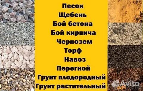 Щебень, песок, чернозем, торф, навоз, дрова