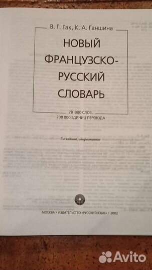 Большой французско-русский словарь.27х21 см.1194ст