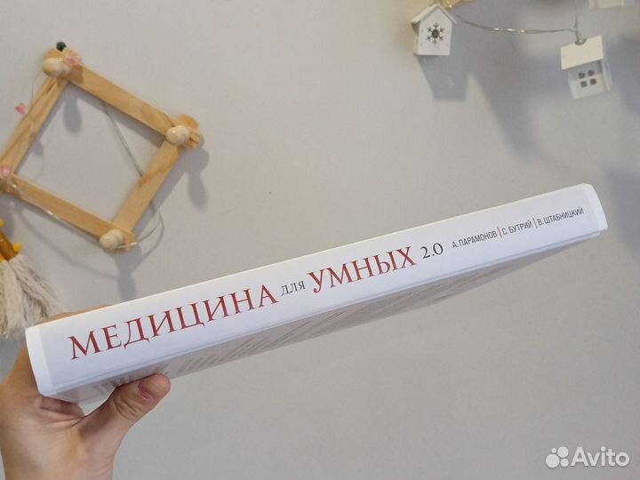 Книга Медицина для умных 2.0