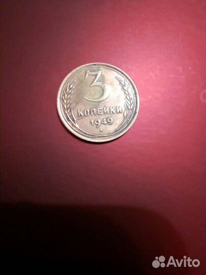 3коп 49г