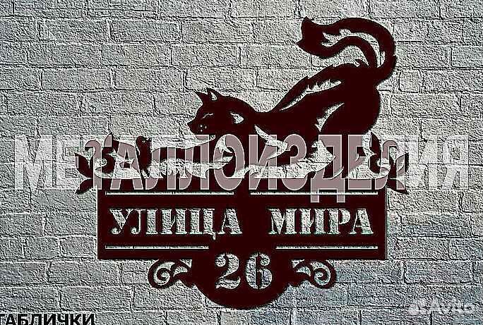 Адресная табличка