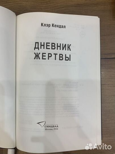 Дневник Жертвы