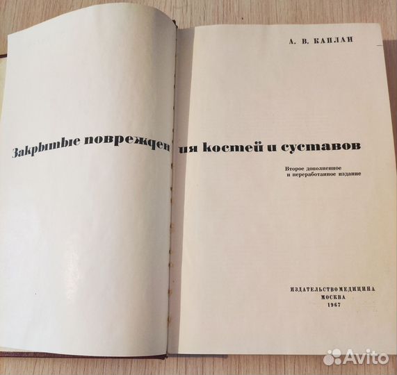 А.В.Каплан Закрытые повреждения костей и суставов