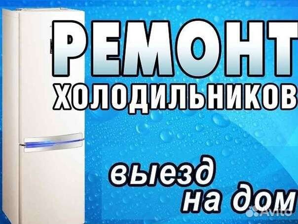 Ремонт холодильников, стиральных машин