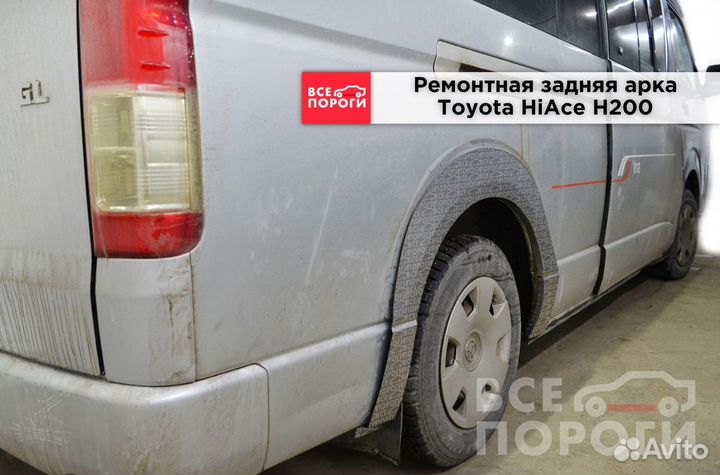 Toyota HiAce H200 ремонтные арки