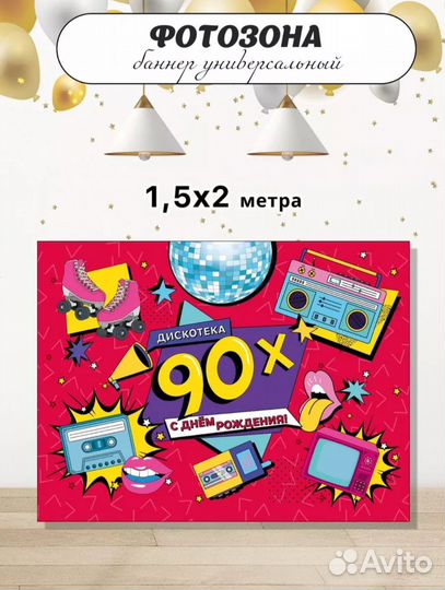 Фотозона баннер в стиле 90-х