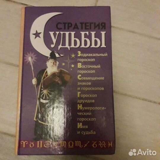 Книга Стратегия судьбы. Гороскопы