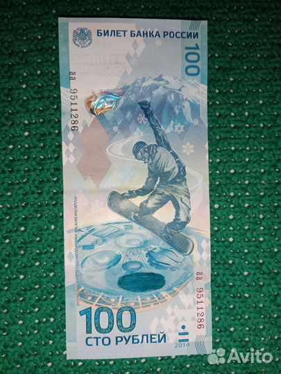 Купюра 100р Сочи 2014