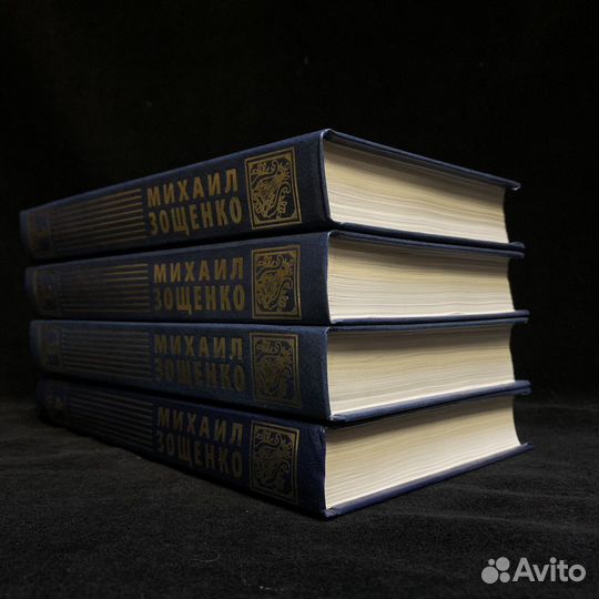 Собрание Зощенко в 4 томах
