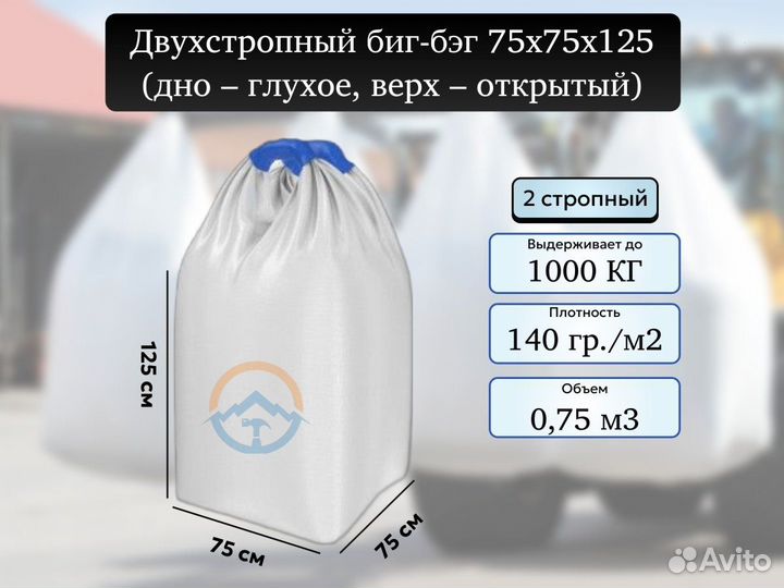 Две стропы биг-бэги (мкр №59) 75x75x125