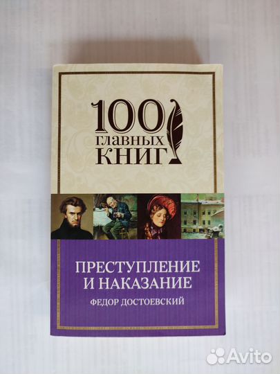 Преступление и наказание Достоевский книга