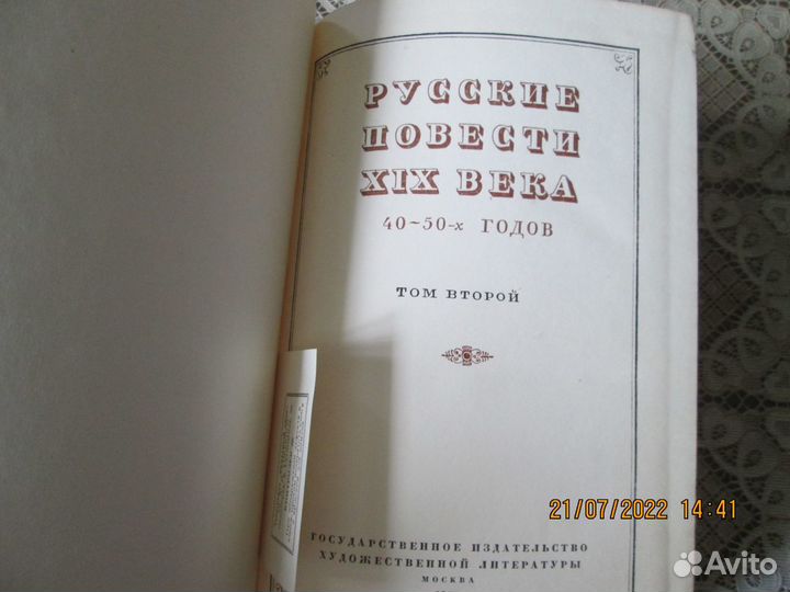 Русские повести 19 века, 40-50 годы,2 тома.1952 г