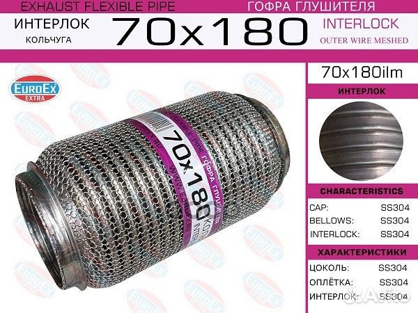 Гофра глушителя 70x180 (Кольчуга) 70X180ILM EuroEX
