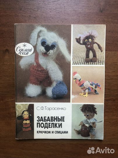 Забавные поделки крючком и спицами. 1992г
