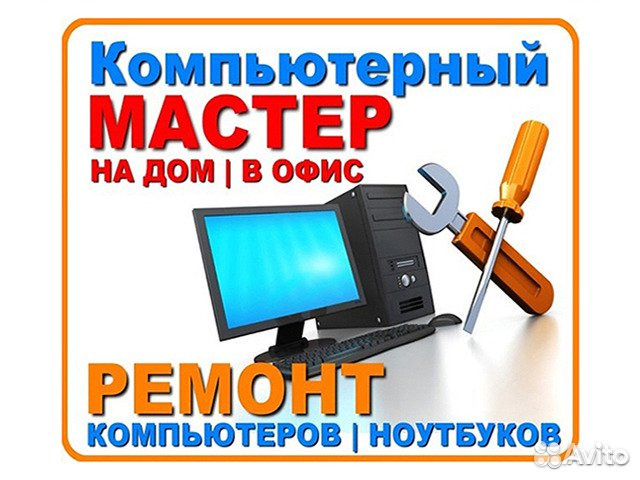 Ремонт компьютеров и ноутбуков