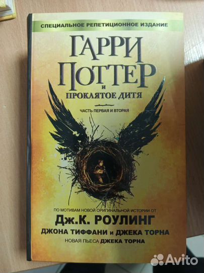 Гарри Поттер и проклятое дитя росмэн