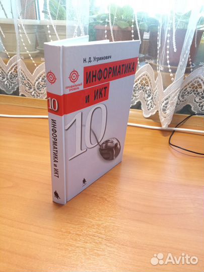 Учебник по информатике 10 класс Угринович 2010г