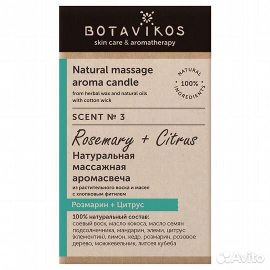 Botavikos Аромасвеча Розмарин + цитрус 90г