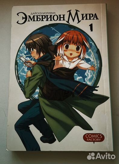 Комикс Манга Эмбрион мира.Том 1