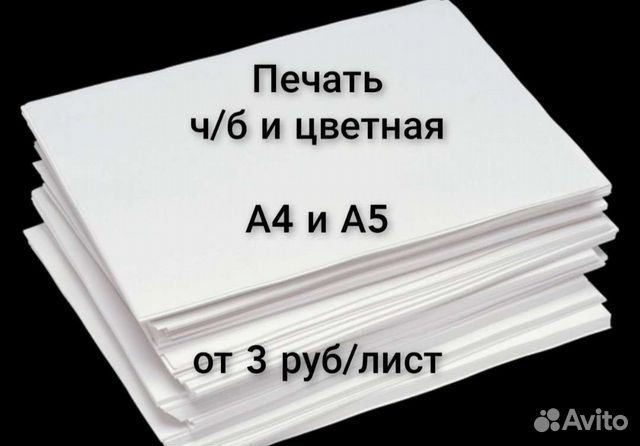Печать чб А3 А4 в Санкт-Петербурге | Услуги | Авито
