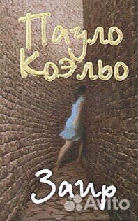 Книги Пауло Коэльо